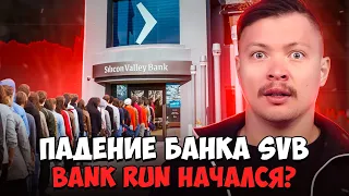 Падение Silicon Valley Bank. Будет ли Bank run? $USDC