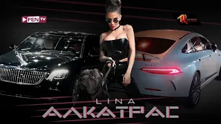 LINA - Alkatraz / ЛИНА - Алкатрас