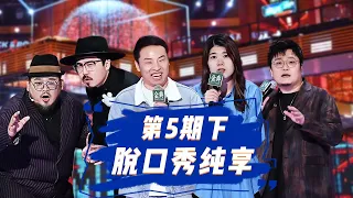 💥纯享合集💥《脱口秀大会S5 Rock & Roast》第5期(下)