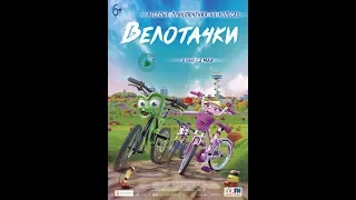 Фильм Велотачки (2019) - трейлер на русском языке