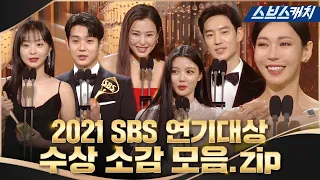 베스트 커플상부터 대상까지! 다시보는 2021 SBS 연기대상 수상 모먼트🏆 #SBSCatch