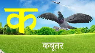 Hindi Alphabet - क से कबूतर। क से ज्ञ तक।हिंदी वर्णमाला सिंखे चित्रों के साथ। Children Song। व्यंजन