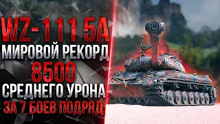 МИРОВОЙ РЕКОРД WOT | 8500 СРЕДНЕГО УРОНА ЗА 7 БОЕВ ПОДРЯД НА WZ-111 MODEL 5A