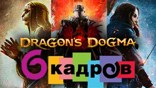 Почему релиз Dragon's Dogma 2 — это катастрофа