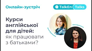 Зустріч TalkEn Talks: Курси англійської для дітей: як працювати з батьками?