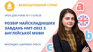 Безкоштовний стрім «Розбір найскладніших завдань НМТ-2023 з англійської мови»