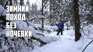 Зимний поход без ночевки