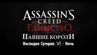 Assassin's Creed Единство: DLC Павшие Короли - Решение "VI - Ночь"