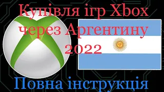 Як купувати ігри через Аргентину без бана облікового запису на Xbox Series S/X в 2022 Украіна