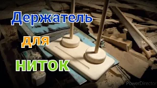 Держатель для ниток своими руками.