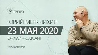 Юрий Менячихин. Онлайн - сатсанг 2020.05.23