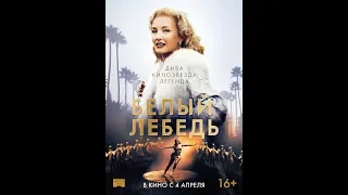 Фильм Белый лебедь (2019) - трейлер на русском языке