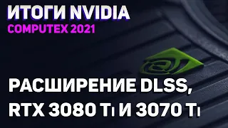 Итоги презентации Nvidia, довольно дорогие RTX 3080 Ti и 3070 Ti, расширение технологии DLSS