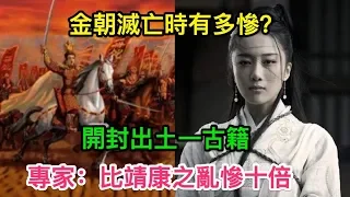 金朝滅亡時有多慘？開封出土一古籍，专家：比靖康之亂慘十倍！