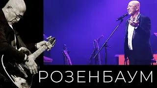 Александр Розенбаум – Юбилейный концерт «Обратный отсчёт» (13/09/2021, полная версия)