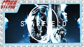 Старфилд, Серия 1 Прохождение  #starfield STREAM