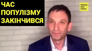 Портников: Час популістів закінчився. Укарїні вже не до сміху!