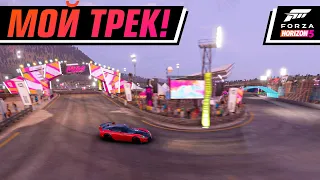 Я СОЗДАЛ ГОНОЧНЫЙ ТРЕК | FORZA HORIZON 5