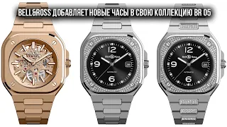 Bell & Ross добавляет новые часы в свою коллекцию BR 05