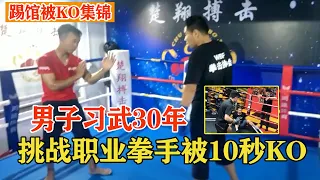 踢馆被胖揍系列！男子习武30年，挑战职业拳手被10秒KO，KUNGFU VS BOXING【搏击先锋】