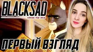 Первый Взгляд на BLACKSAD: UNDER THE SKIN | Новый Детектив | Полное Прохождение Блэксэд на Русском