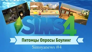 Sims 4 Питомцы Опросы Боулинг Simsya News #4