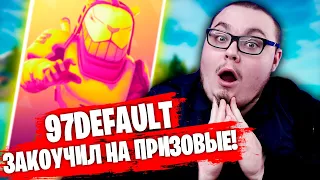 ЗАКОУЧИЛ 97DEFAULT И ОН ВЗЯЛ ПРИЗОВЫЕ! ЖЕСТКИЙ КОМБЕК 97ДЕФОЛТ НА СОЛО ТУРНИРЕ В ФОРТНАЙТ!