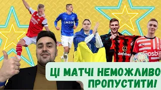 Український Вікенд: ЗІНЧЕНКО vs МИКОЛЕНКО. МУДРИК НА СТЕМФОРД БРІДЖ. ЦИГАНКОВ ТА ЗАБАРНИЙ ДЕБЮТУЮТЬ?