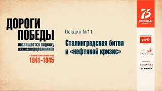 Сталинградская битва и «нефтяной кризис»