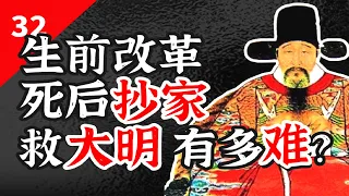 张居正：大明第一首辅，斗赢四代权臣，却输给自己教出的皇帝！【闲木鱼】