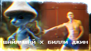 ШАЙЛУШАЙ X БИЛЛИ ДЖИН | MASHUP | YAROMIR GAMES #mashup #shorts