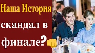 Наша История   полемика в финале?