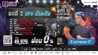 EP.2 EXTREME IT VS ADBIG หัวข้อ CPU บ้าพลัง กับคอมประกอบในงบ 50,000 บาท