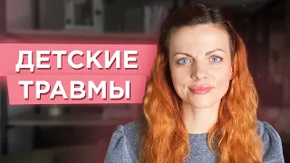 Как распознать детские травмы и проработать их. Детские травмы глазами души