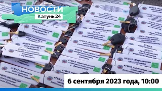 Новости Алтайского края 6 сентября 2023 года, выпуск в 10:00