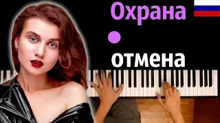 Jerry Heil - ОХРАНА ОТМЕНА (НА РУССКОМ) ● караоке | PIANO_KARAOKE ● ᴴᴰ + НОТЫ & MIDI