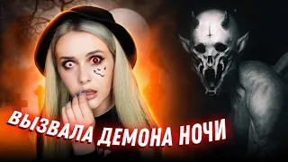 ВЫЗВАЛА ДЕМОНА НОЧИ😈 и вот что из этого вышло. LyapoTanya