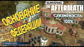 Surviving the Aftermath:  Полное прохождение #11 - Сложность 100%