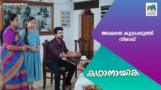 അമലയെ കുറ്റപ്പെടുത്തി വിശാഖ്   #kadhanayika #MazhavilManorama