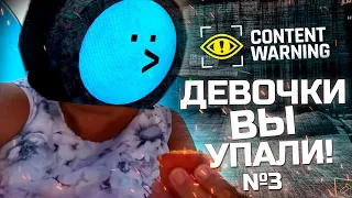 Content Warning - девочки вы упали! ч.3