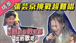 【張芸京挑戰華語超難唱歌曲 生僻字～憲哥形容根本是教育部出的歌！！】綜藝大熱門 精華