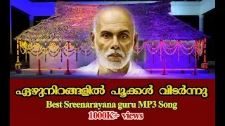 super hit sree narayana guru keerthanam, ഏഴുനിറങ്ങളില്‍ പൂക്കള്‍ വിടര്‍ന്നു