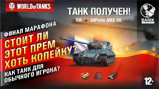 WOT AltProto AMX 30 Как танк? Финал марафона!
