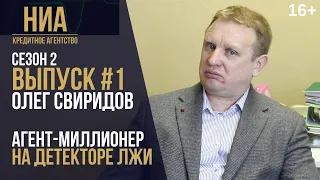 #1 Агент-миллионер проходит детектор лжи. Сколько на самом деле зарабатывают риэлторы / НИА