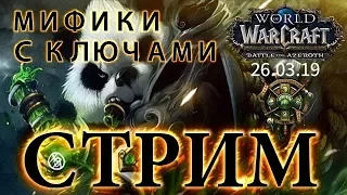 WoW Battle for Azeroth - Мифики с ключами #35