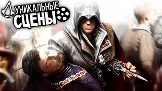 14 альтернативных кат-сцен в Assassin`s Creed II