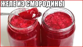 ГУСТОЕ ЖЕЛЕ ИЗ КРАСНОЙ СМОРОДИНЫ НА ЗИМУ за 10 минут!