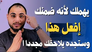 يهملك | يتجاهلك لإنه ضمن و جودك | كيف تلغي فكرة  الضمان وتجعله يلاحقك من جديد؟