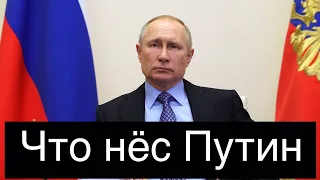 Новое обращение Путина. В чем суть? 02.04.2020г.