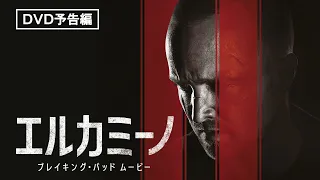 大人気「ブレイキング・バッド」シリーズの続編映画『エルカミーノ：ブレイキング・バッド ムービー』ブルーレイ&DVD発売中